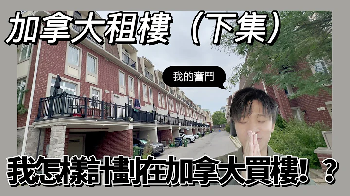 我一個新移民如何規劃在加拿大買樓 !? ｜ 到最後都￼租唔到？ - 天天要聞