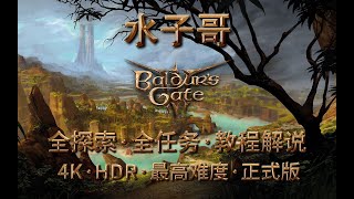 P48【4KHDR·博德之门3·最高难度】雷斯文小镇 泥瓦匠行会&莎尔庇护所&征收所BOSS&阿拉贝尔 博德之门3攻略 #baldursgate3 #博德之門3  #游戏解说 #游戏攻略