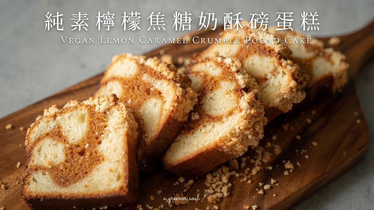 【人氣甜點】濕潤紮實！純素檸檬焦糖奶酥磅蛋糕｜How to Make Vegan Lemon Caramel Crumble Pound Cake (Eng Sub)｜食譜｜ASMR｜4K