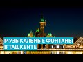 Удивительное шоу музыкальных фонтанов в ташкентском парке Magic City