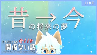 【ラジオ】将来の夢、昔と今の変化／イヌガミユキの関係ない話 [No.118]