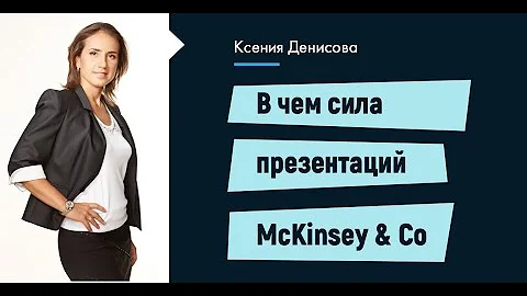 В чем секрет презентаций McKinsey
