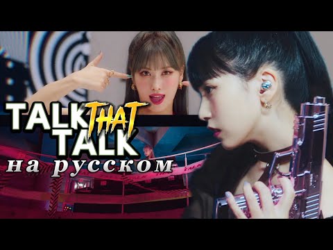 TWICE "Talk That Talk" - Караоке На Русском (в рифму и такт)