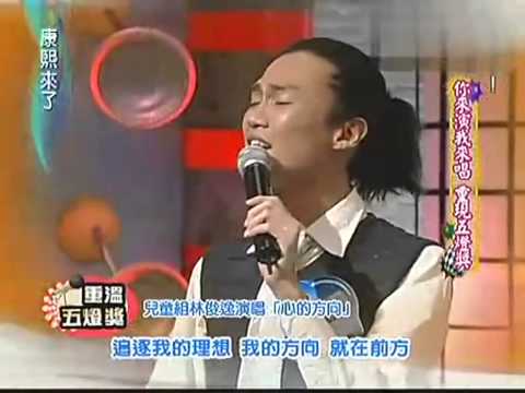 林俊逸 心的方向 康熙來了 20070312