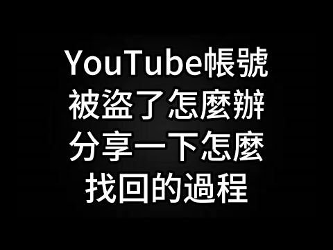 YouTube帳號被盜了怎麼辦分享一下怎麼找回的過程 - YouTube