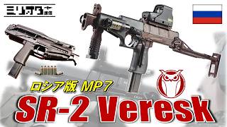 【実銃解説】ロシアンMP7『SR-2 Veresk』【ミリオタ通信】