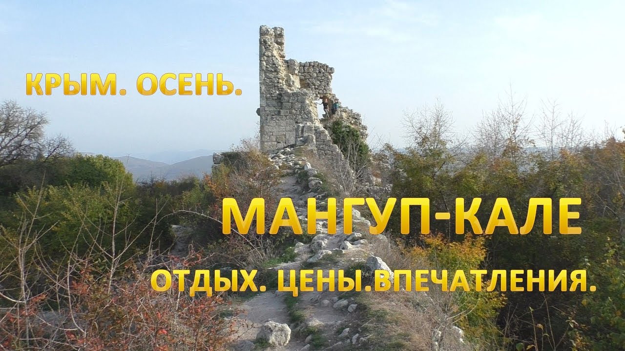 Мангуп кале на машине