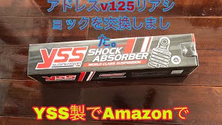 アドレスv125リアサスペンション取り付け　addressv125