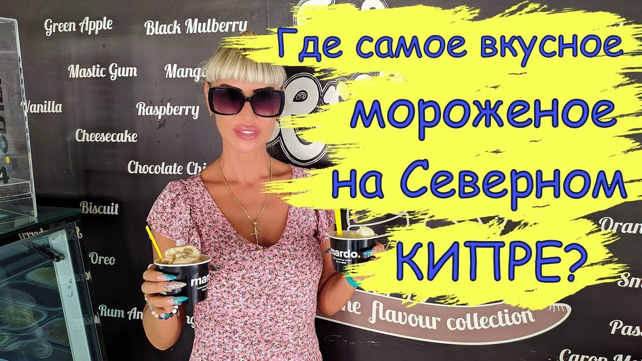 Где самое вкусное мороженое на Северном Кипре? 