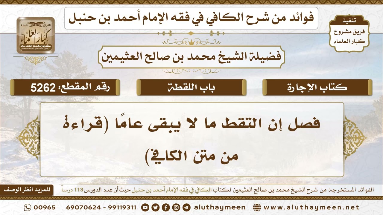 [5262] فصل إن التقط ما لا يبقى عامًا (قراءة من متن الكافي)