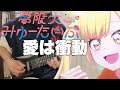【フル】愛は衝動 / 夢限大みゅーたいぷ【バンドリゆめみた】guitar cover