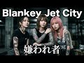【GBA】誰にも解らない、俺たちの気持ち｜Blankey Jet City - 嫌われ者