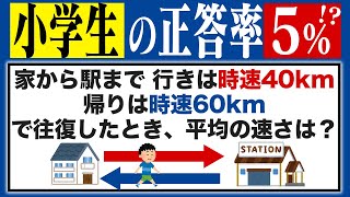 【解ける？】小学生の正答率5％の数学の問題