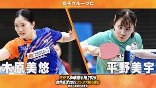 【女子グループC】木原美悠 vs 平野美宇｜アジア卓球選手権2026 兼 世界卓球2027 アジア大陸予選会