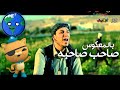 بالمعكوس احمد الكردي صاحب صاحبه قناة كراميش الفضائية Karameesh Tv 