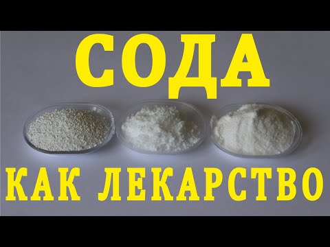 Сода как лекарство? Сода пищевая, кальцинированная, каустическая.