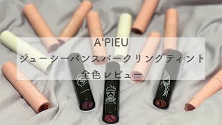 【A'PIEU】ジューシーパンスパークリングティント 全色レビュー