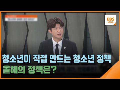 <strong>청소년이</strong> 직접 만드는 청소년 정책…올해의 정책은? [뉴스브릿지] / EBS뉴스 2023. 12. 08