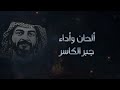 عالين المقام جبر الكاسر الشاعر خالد العصمان ابو زيد 