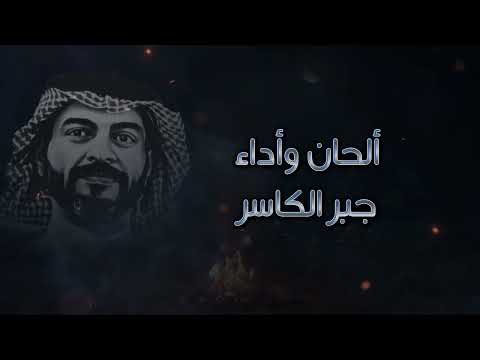 عالين المقام / جبر الكاسر / الشاعر خالد العصمان - ابو زيد 