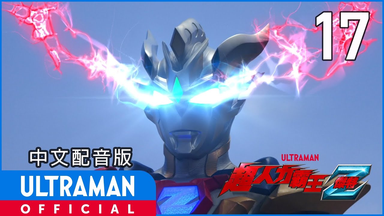 《超人力霸王傑特》第17集《貝利亞魔劍》中文配音版 -官方HD- / ULTRAMAN Z EP17 Taiwanese Mandarin ver.