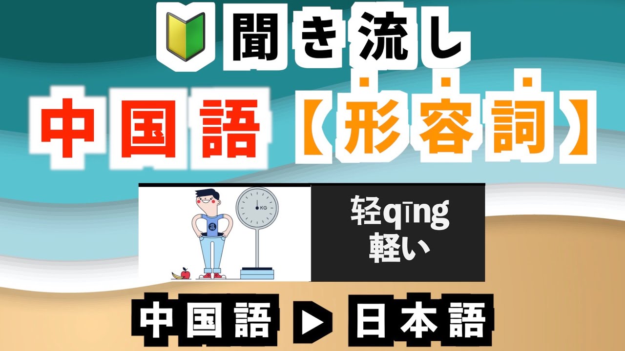 【聞き流し中国語】初心者必見！初級単語