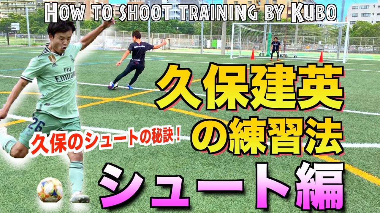 久保建英 実際にやってた練習法 シュート編 How To Shoot Training By Kubo Youtube
