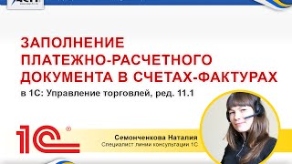 Заполнение платежно-расчетного документа в счетах фактурах в программе 1С:Управление торговлей 11.1 Заполнение платежно-расчетного документа в счетах фактурах в программе 1С:Управление торговлей 11.1