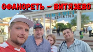 #АНАПА ОФОНАРЕТЬ - ЧТО ЛЮДИ НАТВОРИЛИ В #ВИТЯЗЕВО - ВЕЧЕР НА ПАРАЛИИ - ПРОСТО БЕШЕНСТВО КАКОЕ-ТО!