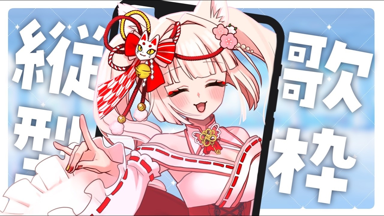 【30日間挑戦 #10】君の好きな曲歌っちゃうかも!?リクエスト沢山して行ってね︎💕︎︎【神巫都にぃな/#VTuber】