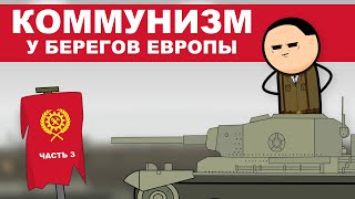 КОММУНИЗМ У БЕРЕГОВ ЕВРОПЫ. HOI4. ЧАСТЬ №3