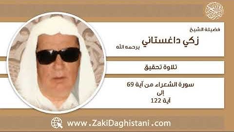 زكي داغستاني - سورة  الشعراء آية 69 إلى 122 - تلاوة تحقيق