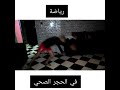 رياضة مع لأخ يوسف في حجر الصحي
