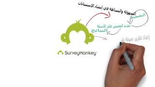 شرح موجز لمهام  survey monkey