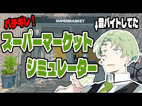 【 スーパーマーケットシミュレーター 】俺はそこそこ長い間バイトしてたことがある #Vtuber / 牧奈ロイド