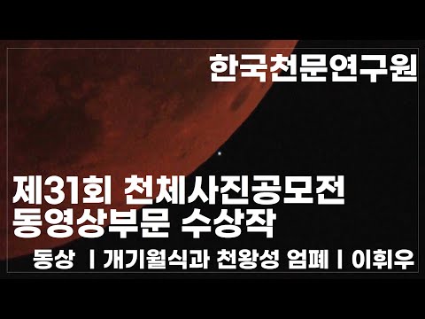 제31회 천체사진공모전 동영상 부문 동상 수상작