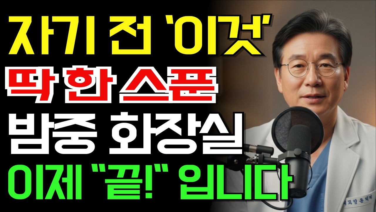 콩팥 지키려면 제발 ‘이것’ 한 스푼 | 밤중 화장실 횟수가 확 줄었습니다 | 야간뇨｜노후건강