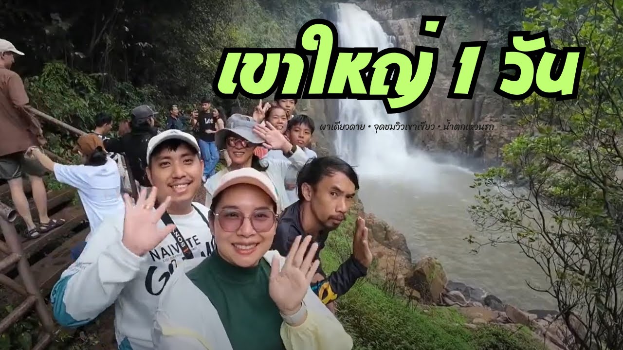เที่ยวตามใจ Ep.2 | เขาใหญ่ 1 วันเต็ม ออกไปสนุกท่ามกลางธรรมชาติสุดฟิน