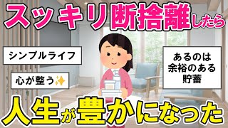 【2ch掃除まとめ】人生が豊かになる断捨離！シンプルな生活で貯蓄も増えた片付け捨て活【ガルちゃんまとめ】
