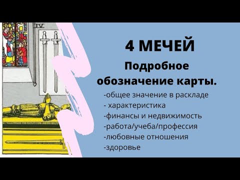 Значение карты 4 Мечей | ТАРО РАСКЛАД