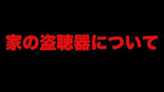 【検証】ついに本当に盗聴器があるのか調べました