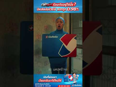 เงินติดล้อ | บัตรติดล้อ ดียังไง? ไปดู! (6s.)