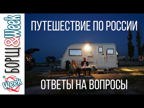 Путешествие по России в доме на колесах | Ответы на вопросы