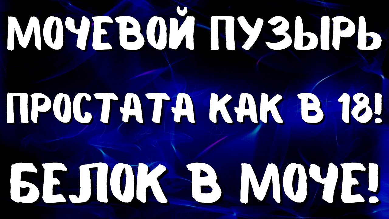 МОЧЕВОЙ ПУЗЫРЬ, ПРОСТАТА КАК В 18! БЕЛОК В МОЧЕ. ЛЕЧИМ ДОМА! - YouTube