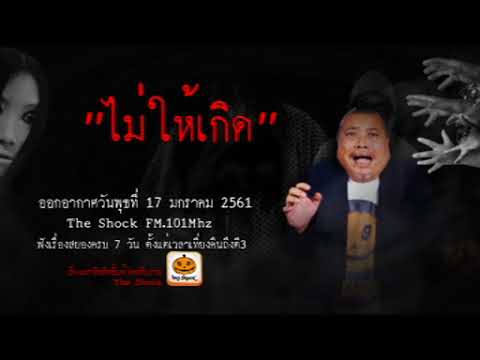 The Shock เดอะช็อค เรื่อง ไม่ให้เกิด ออกอากาศพุธที่ 17 มกราคม 2561