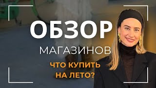 Что купить на лето? Обзор трендов и летних коллекций Zara, H&M, Cos.