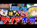 [無理ゲー]金達人の99％がクリア出来ない幽玄ノ乱がヤバい[ゆっくり実況]
