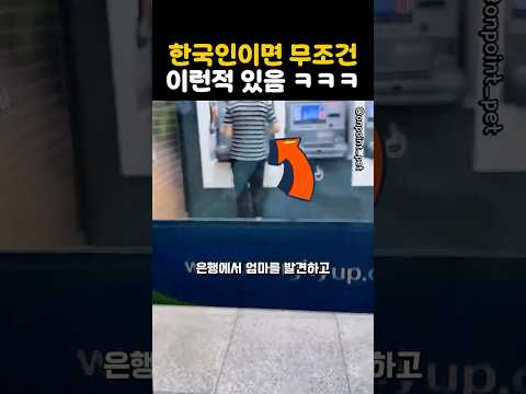 한국인이면 무조건 이런적 있음 ㅋㅋㅋ thumbnail