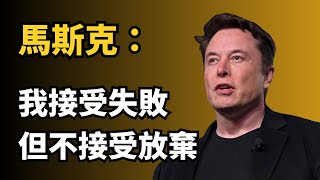 馬斯克：即使全世界都不站在你這邊，你依然得堅持下去 ｜經典演說 (中文字幕）｜富人思維