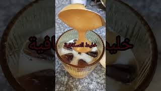 قهوة باردة بأقل تكلفة وأطيب طعم